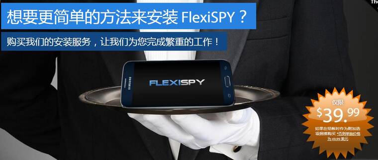 flexispy安装服务
