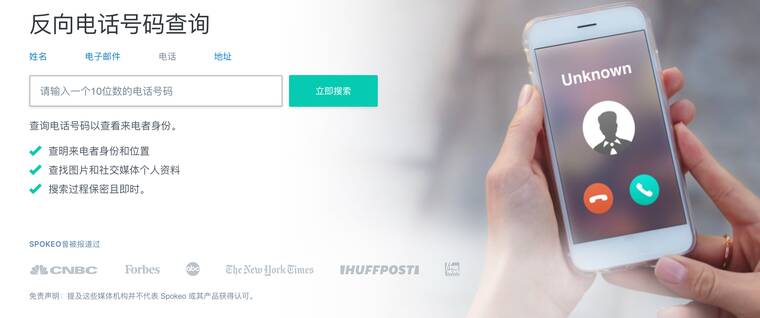 Spokeo 反查电话号码页面截图